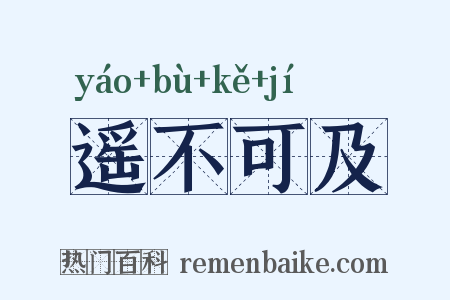 遥不可及是什么意思的图片